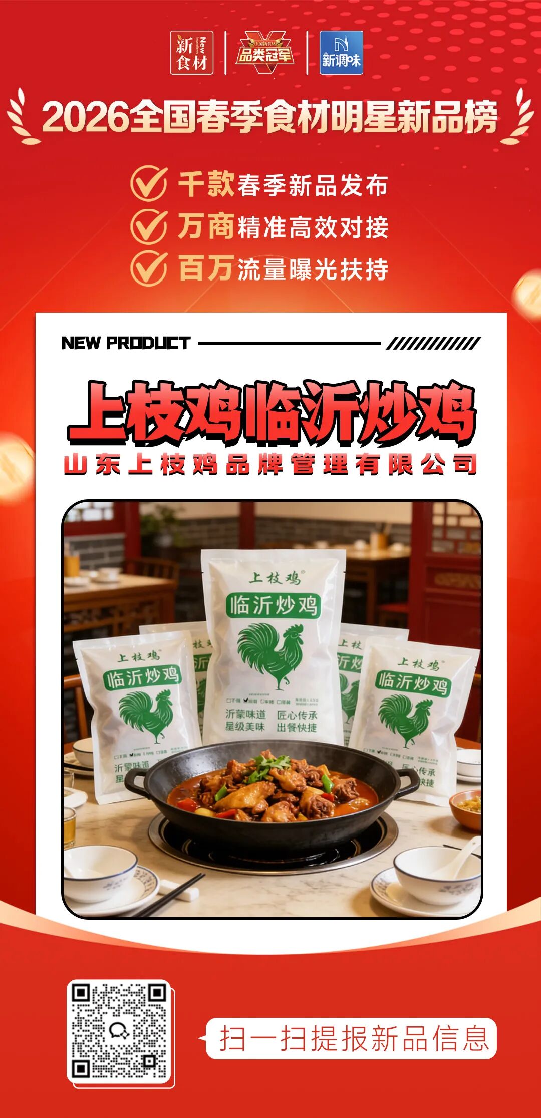 良之隆丨寻找“2026全国春季食材明星新品”，这20家肉禽品牌榜上有名!（第二批）