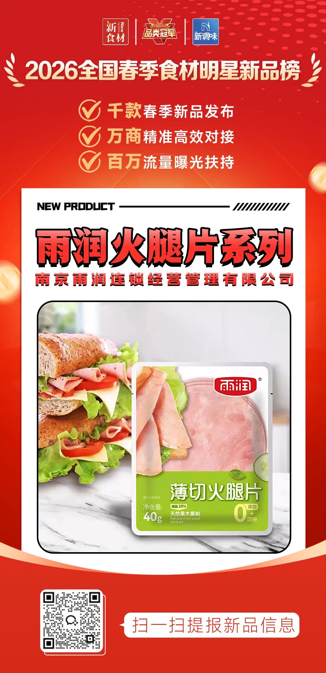 良之隆丨寻找“2026全国春季食材明星新品”，这20家肉禽品牌榜上有名!（第二批）