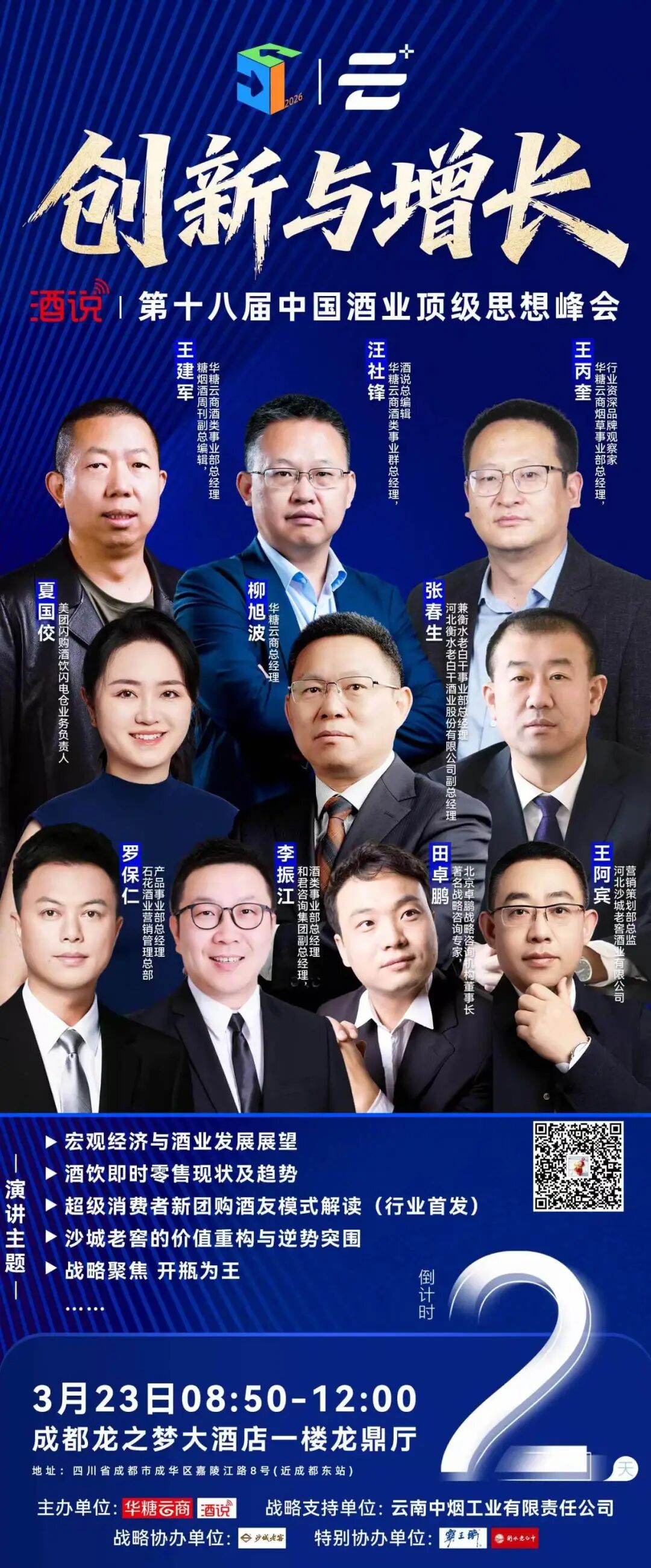 演讲嘉宾阵容亮相,酒说第18届思想峰会即将开讲!