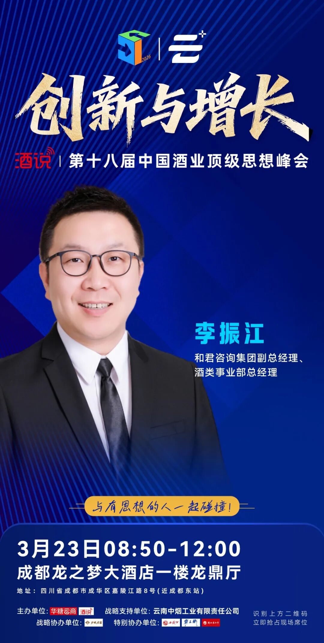 演讲嘉宾阵容亮相,酒说第18届思想峰会即将开讲!