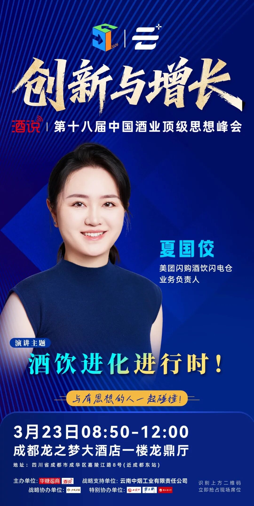 演讲嘉宾阵容亮相,酒说第18届思想峰会即将开讲!