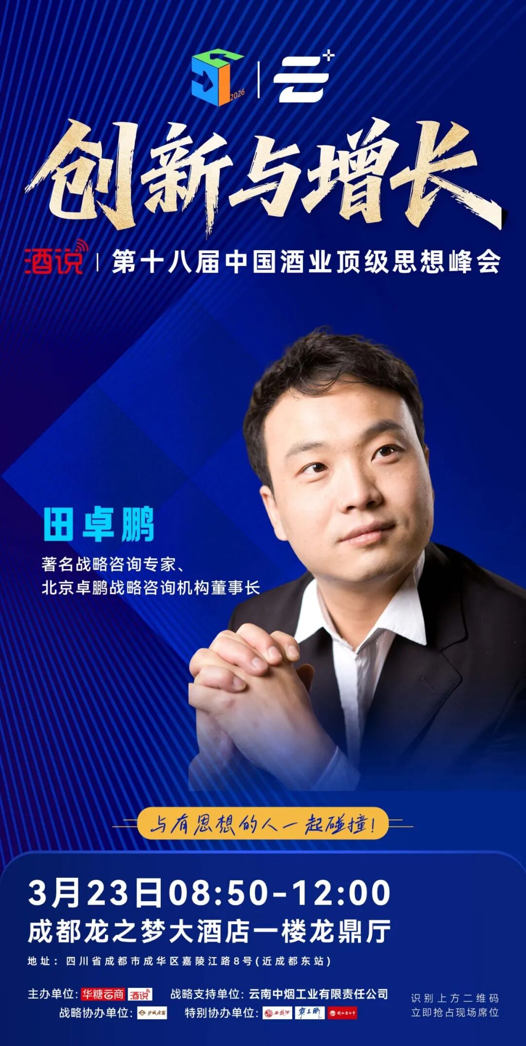 演讲嘉宾阵容亮相,酒说第18届思想峰会即将开讲!