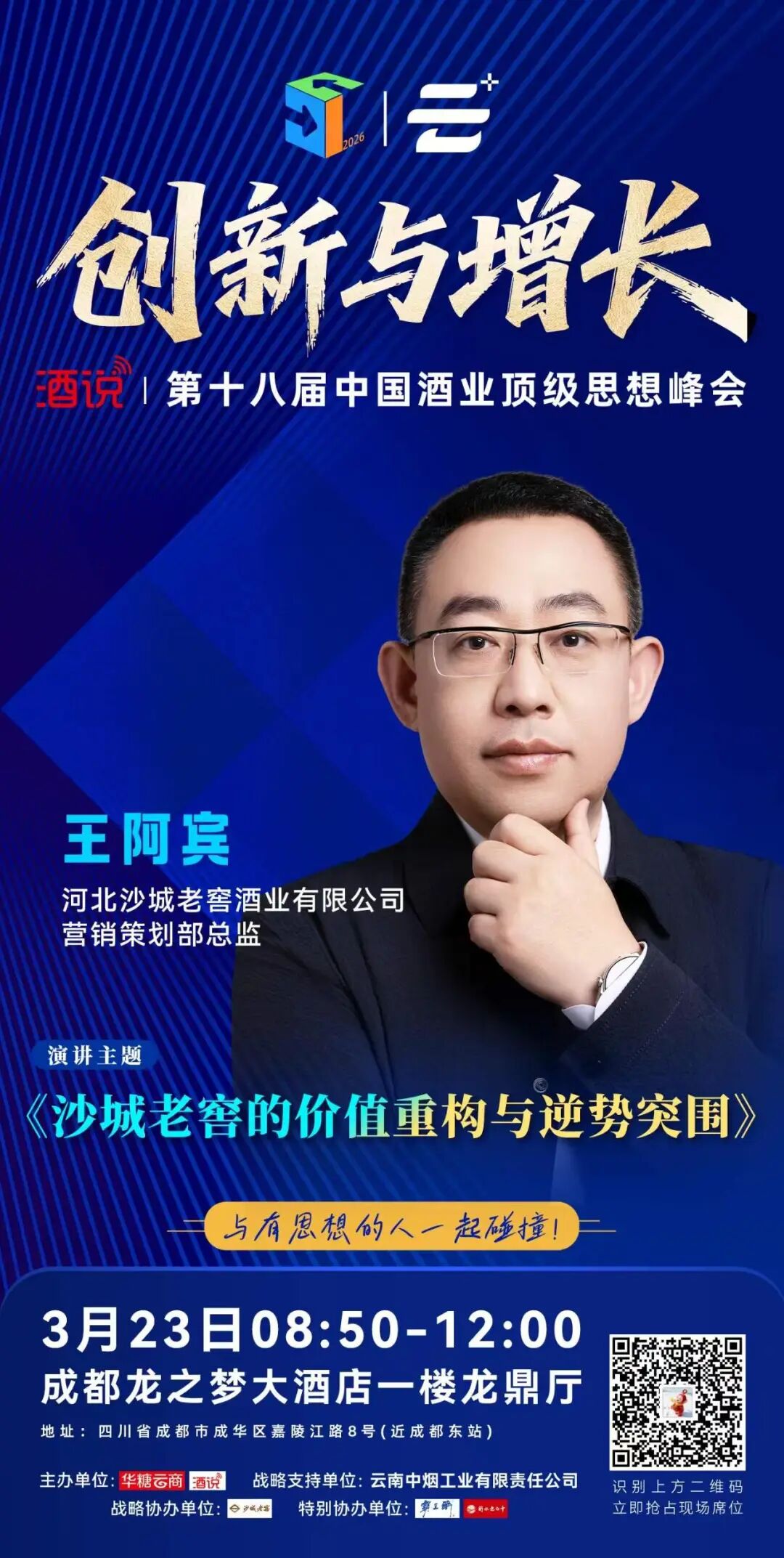 演讲嘉宾阵容亮相,酒说第18届思想峰会即将开讲!
