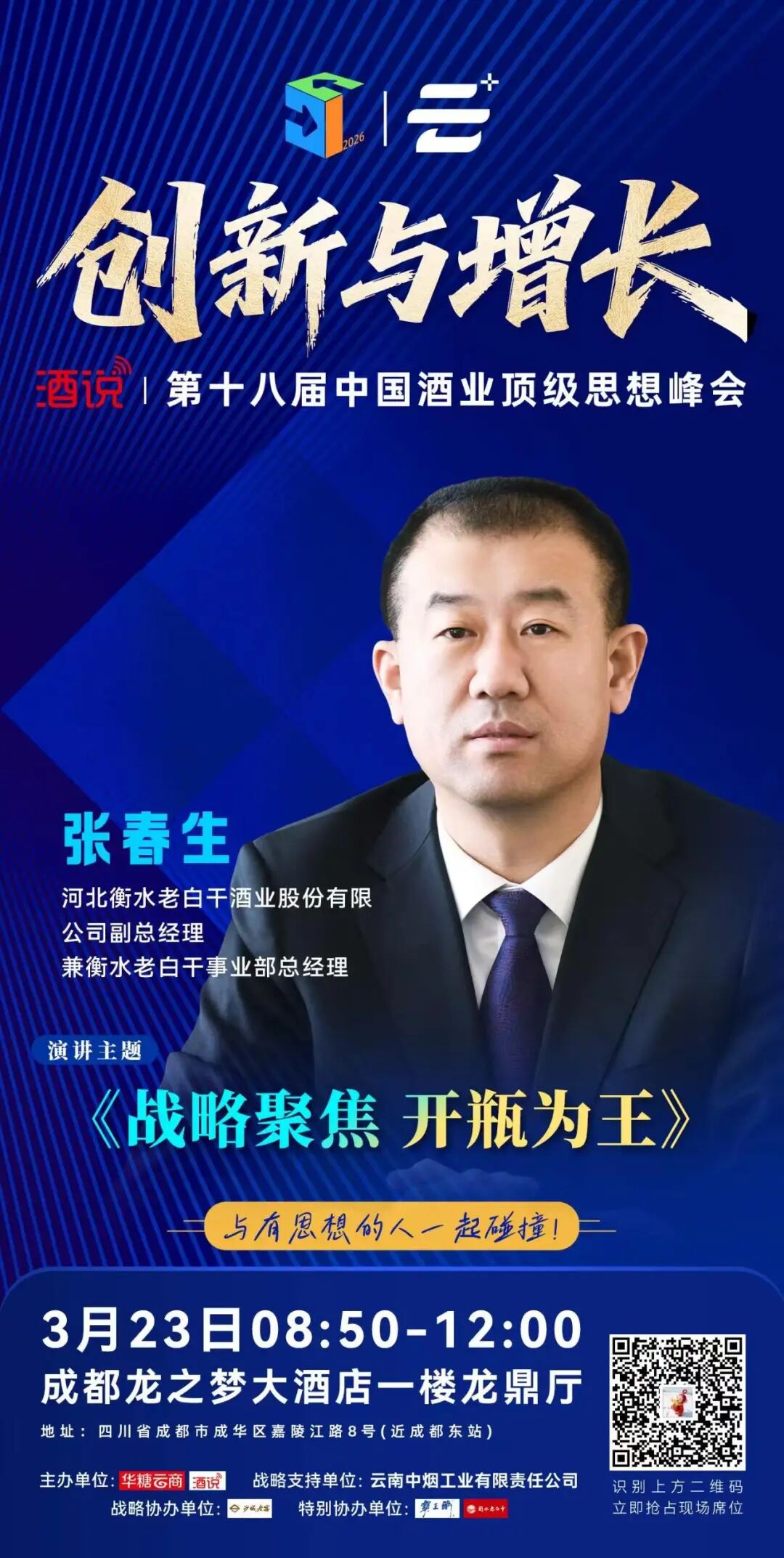 演讲嘉宾阵容亮相,酒说第18届思想峰会即将开讲!