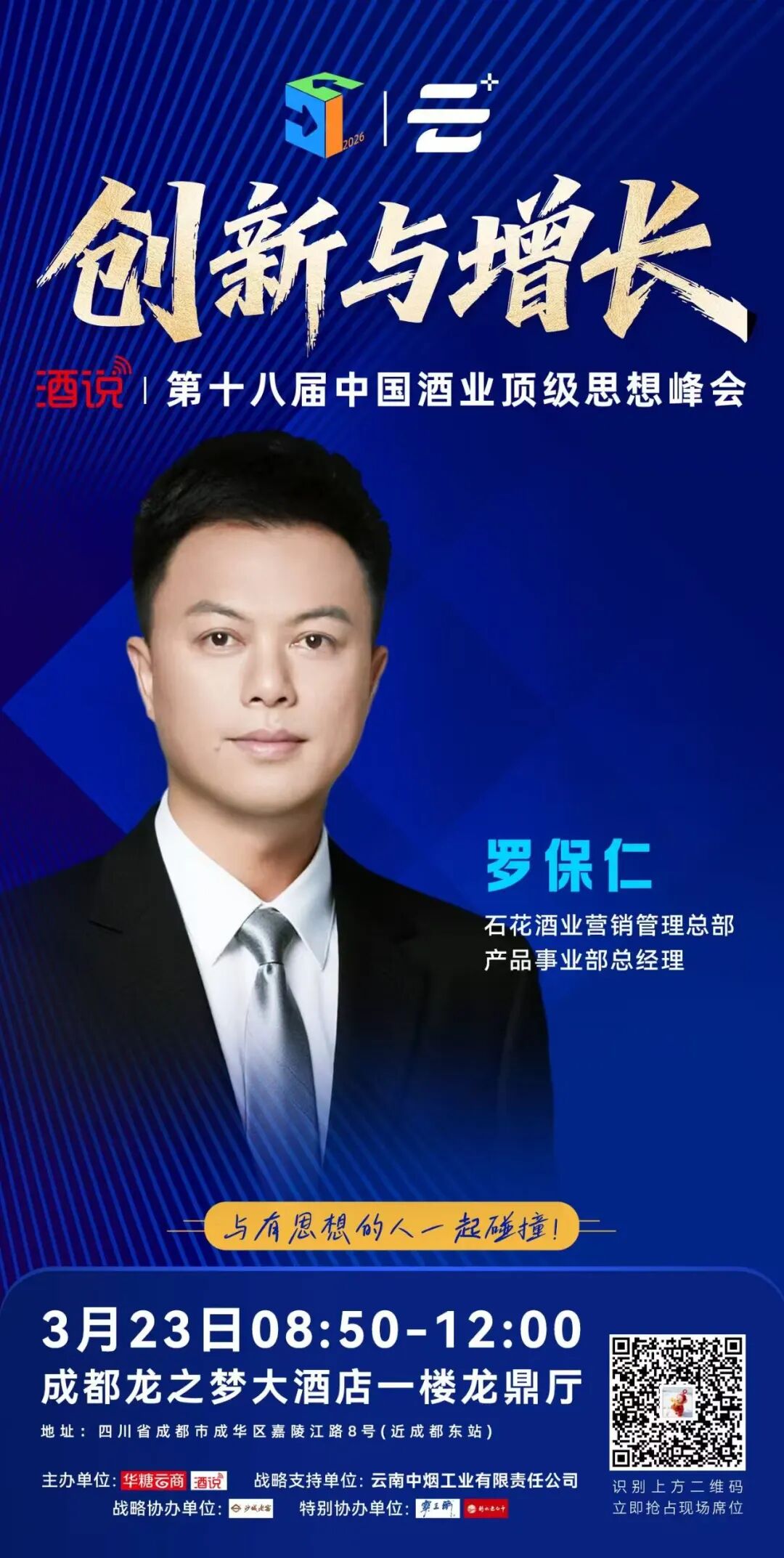 演讲嘉宾阵容亮相,酒说第18届思想峰会即将开讲!