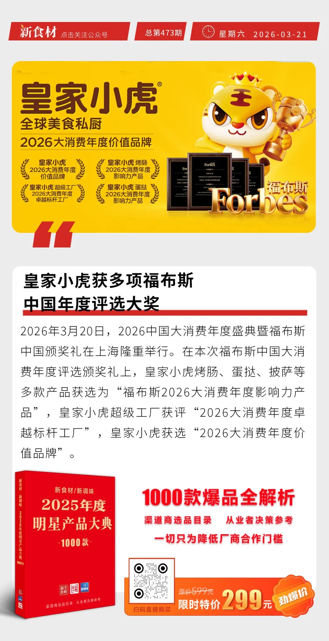 皇家小虎获多项福布斯中国年度评选大奖；千味央厨大油条新升级；安井将烤肠定位为主业第三大板块丨快报