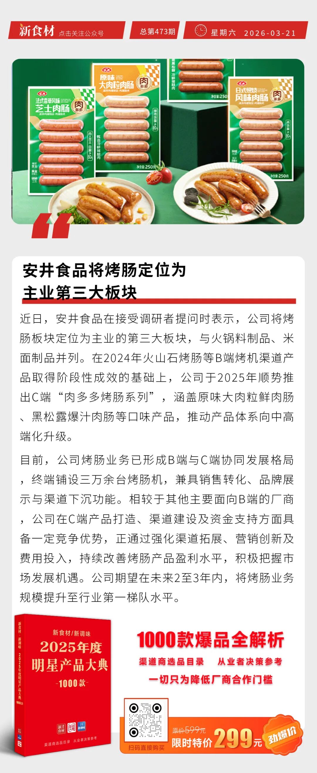 皇家小虎获多项福布斯中国年度评选大奖；千味央厨大油条新升级；安井将烤肠定位为主业第三大板块丨快报