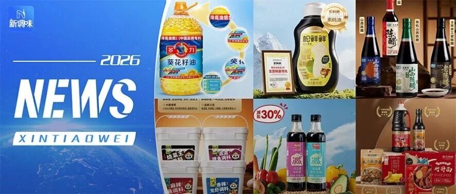 粤盐推出4款陈醋新品；松鲜鲜素蚝油连续3年全国销量领先；中炬高新已成立海外事业部……丨一周热点