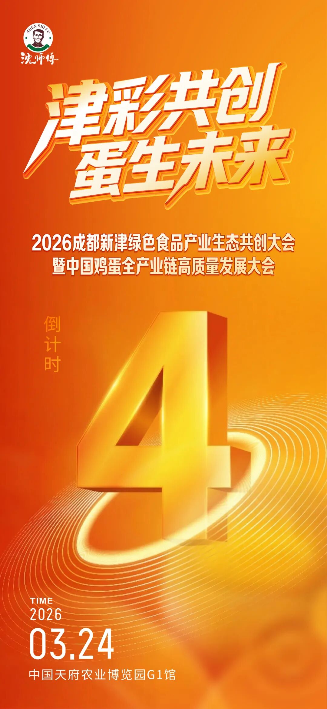倒计时4天！沈师傅2026中国鸡蛋全产业链高质量发展大会即将启幕！解锁一颗鸡蛋的新可能