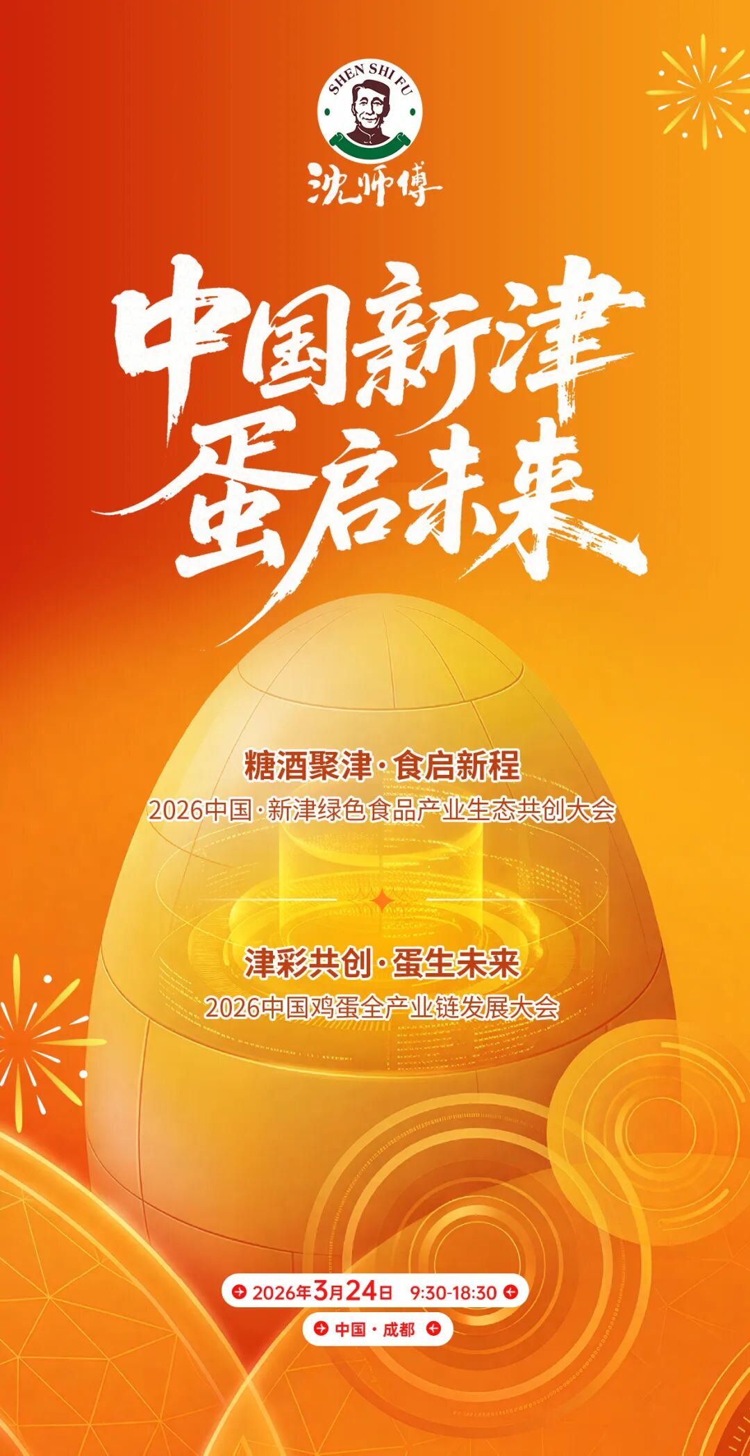 倒计时4天！沈师傅2026中国鸡蛋全产业链高质量发展大会即将启幕！解锁一颗鸡蛋的新可能