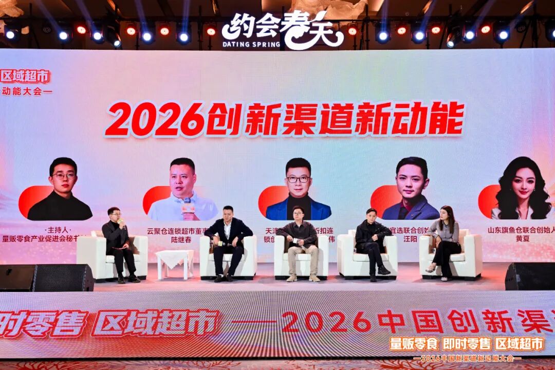 共话新增长!2026中国新渠道新动能大会圆满举办丨2026约会春天