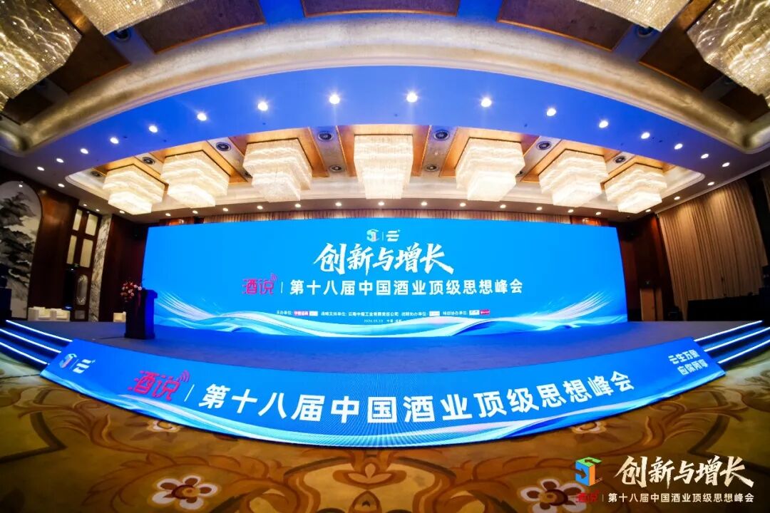 让智慧点亮春糖，第十八届酒说思想峰会把脉酒业创新与增长