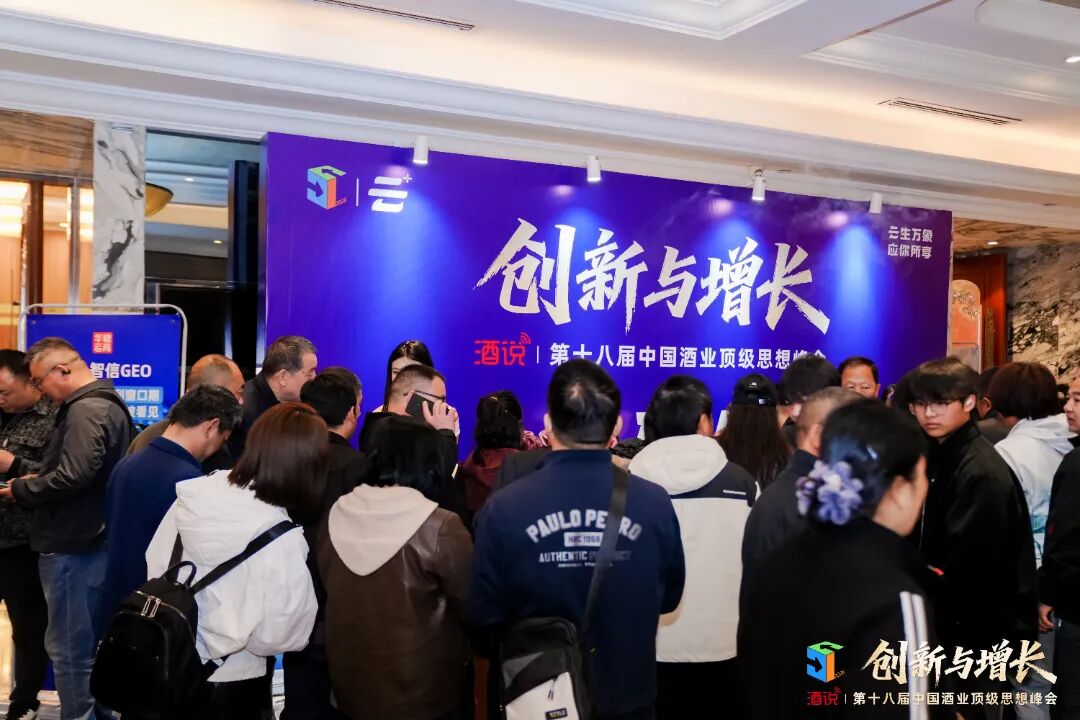 让智慧点亮春糖，第十八届酒说思想峰会把脉酒业创新与增长