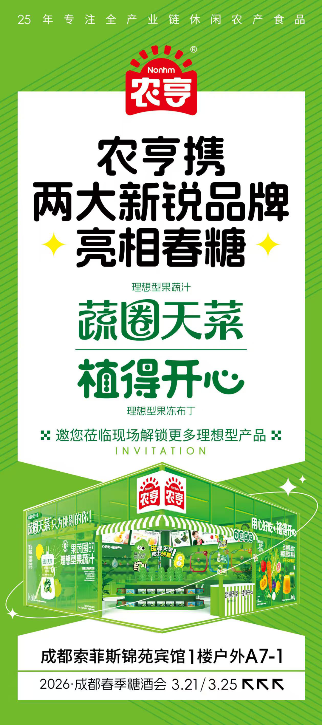 火爆春糖！农亨携“蔬圈天菜+植得开心”双品牌叩开万亿健康蓝海