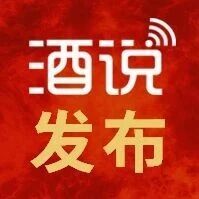 倒计时1天！见证中国酒业“产品主义”的荣耀加冕
