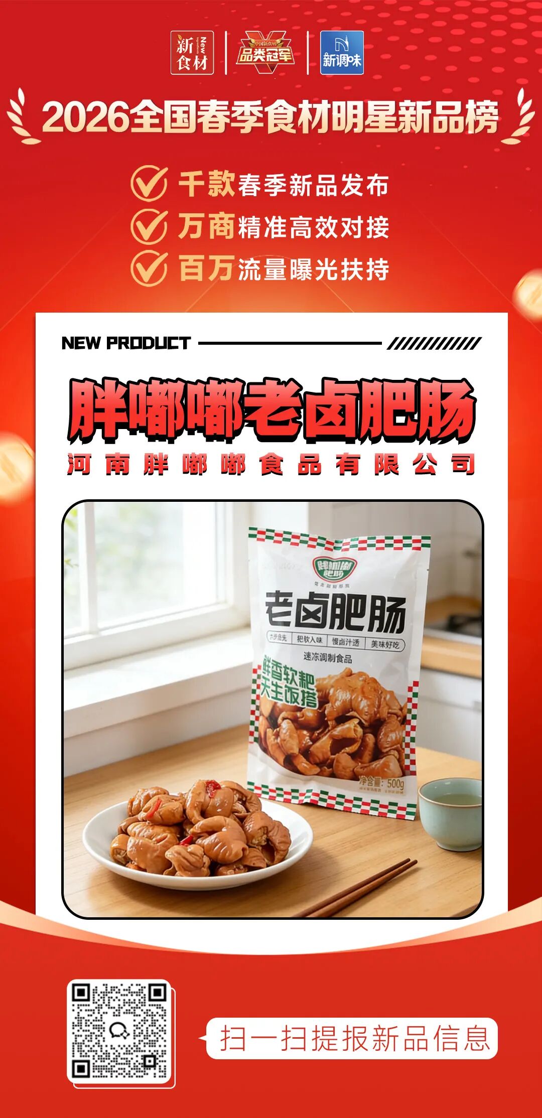 良之隆丨寻找“2026全国春季食材明星新品”，肉禽品牌谁上榜了？（第三批）