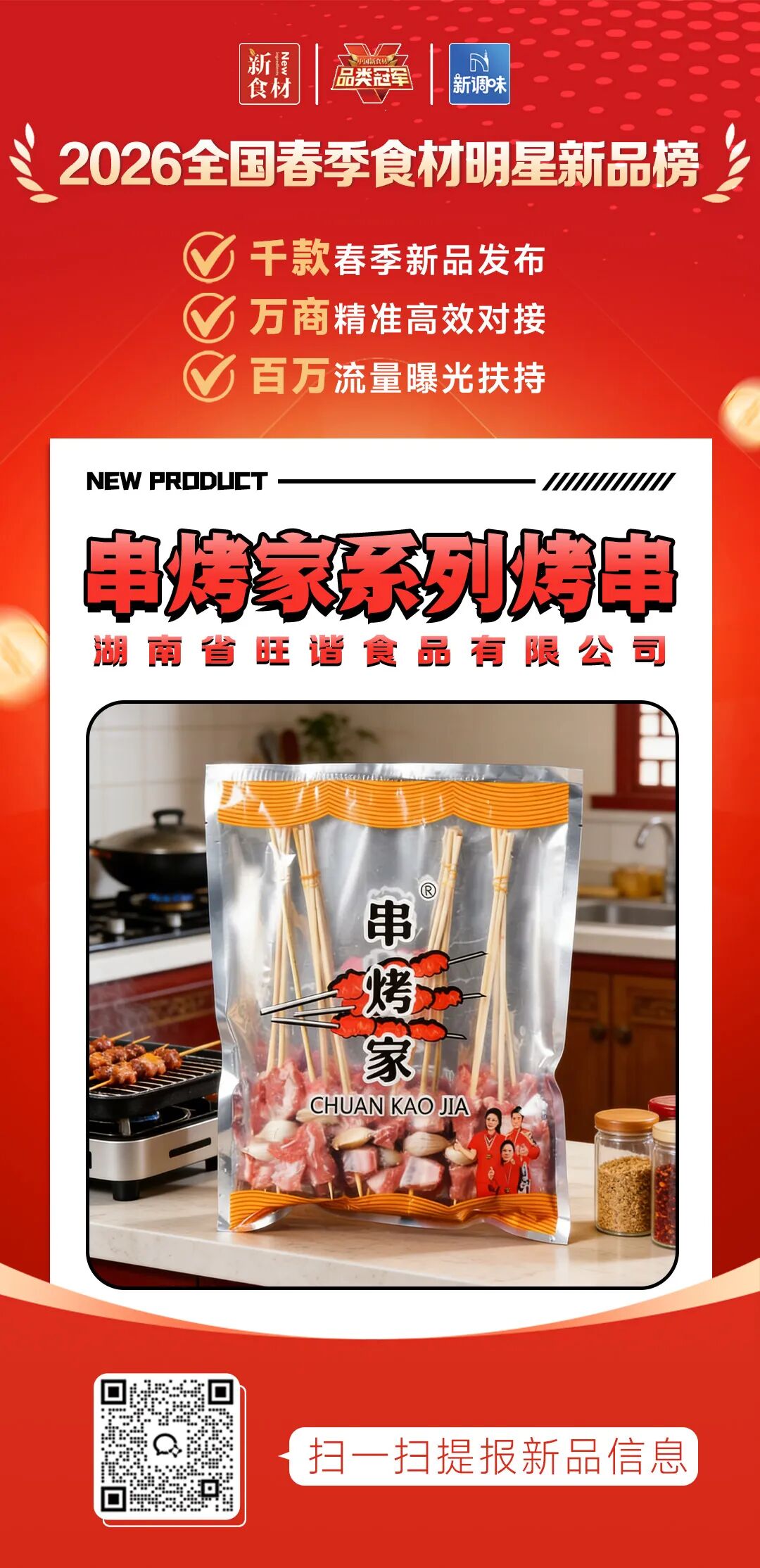 良之隆丨寻找“2026全国春季食材明星新品”，肉禽品牌谁上榜了？（第三批）