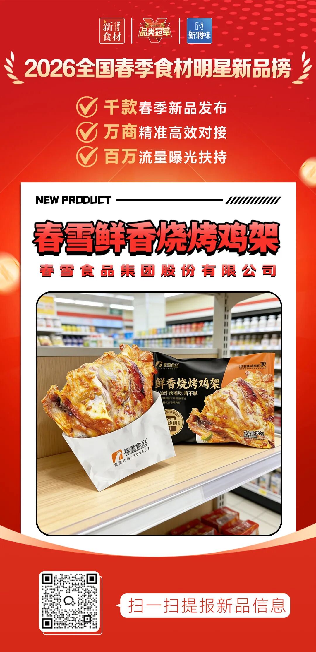 良之隆丨寻找“2026全国春季食材明星新品”，肉禽品牌谁上榜了？（第三批）
