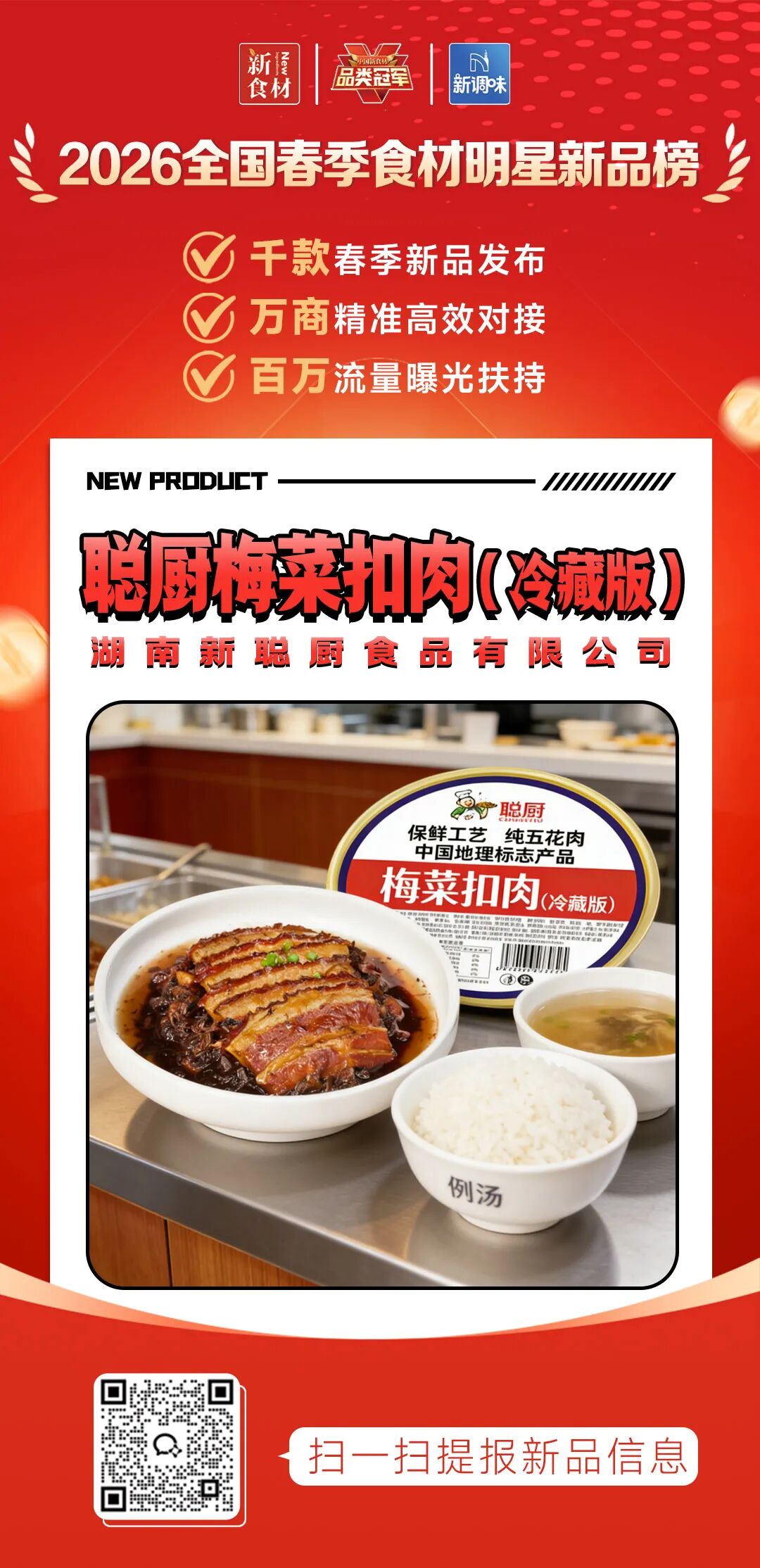 良之隆丨寻找“2026全国春季食材明星新品”，肉禽品牌谁上榜了？（第三批）