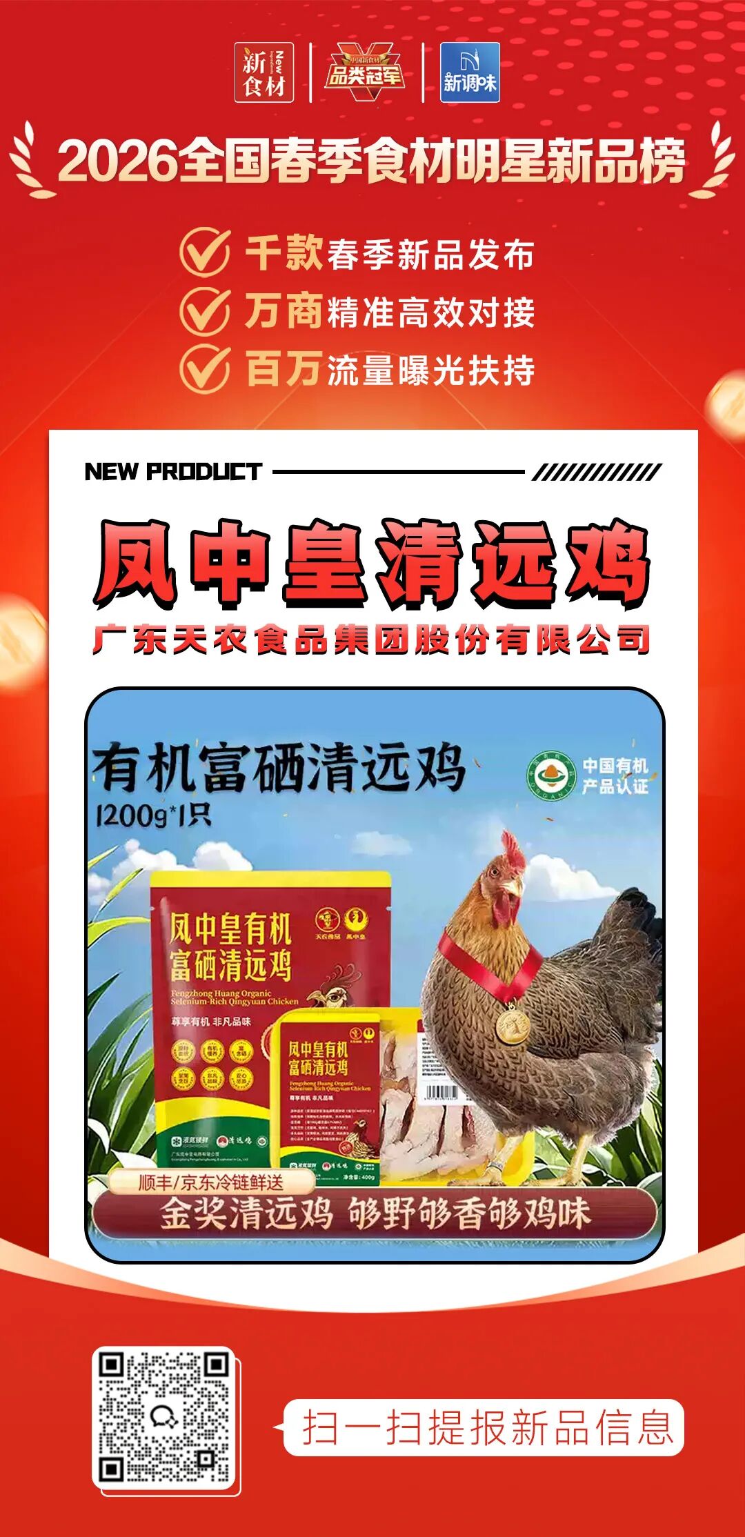 良之隆丨寻找“2026全国春季食材明星新品”，肉禽品牌谁上榜了？（第三批）