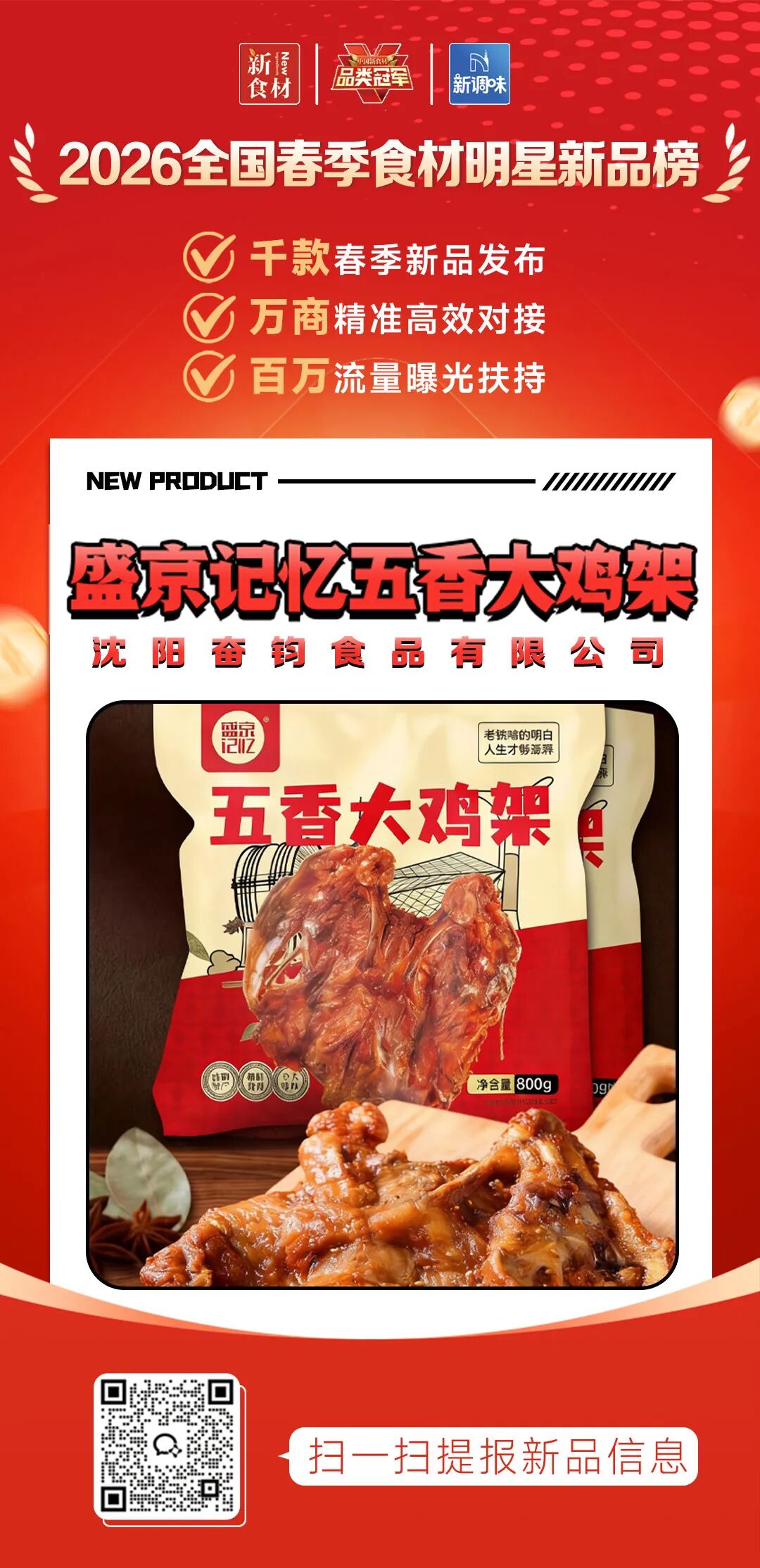 良之隆丨寻找“2026全国春季食材明星新品”，肉禽品牌谁上榜了？（第三批）