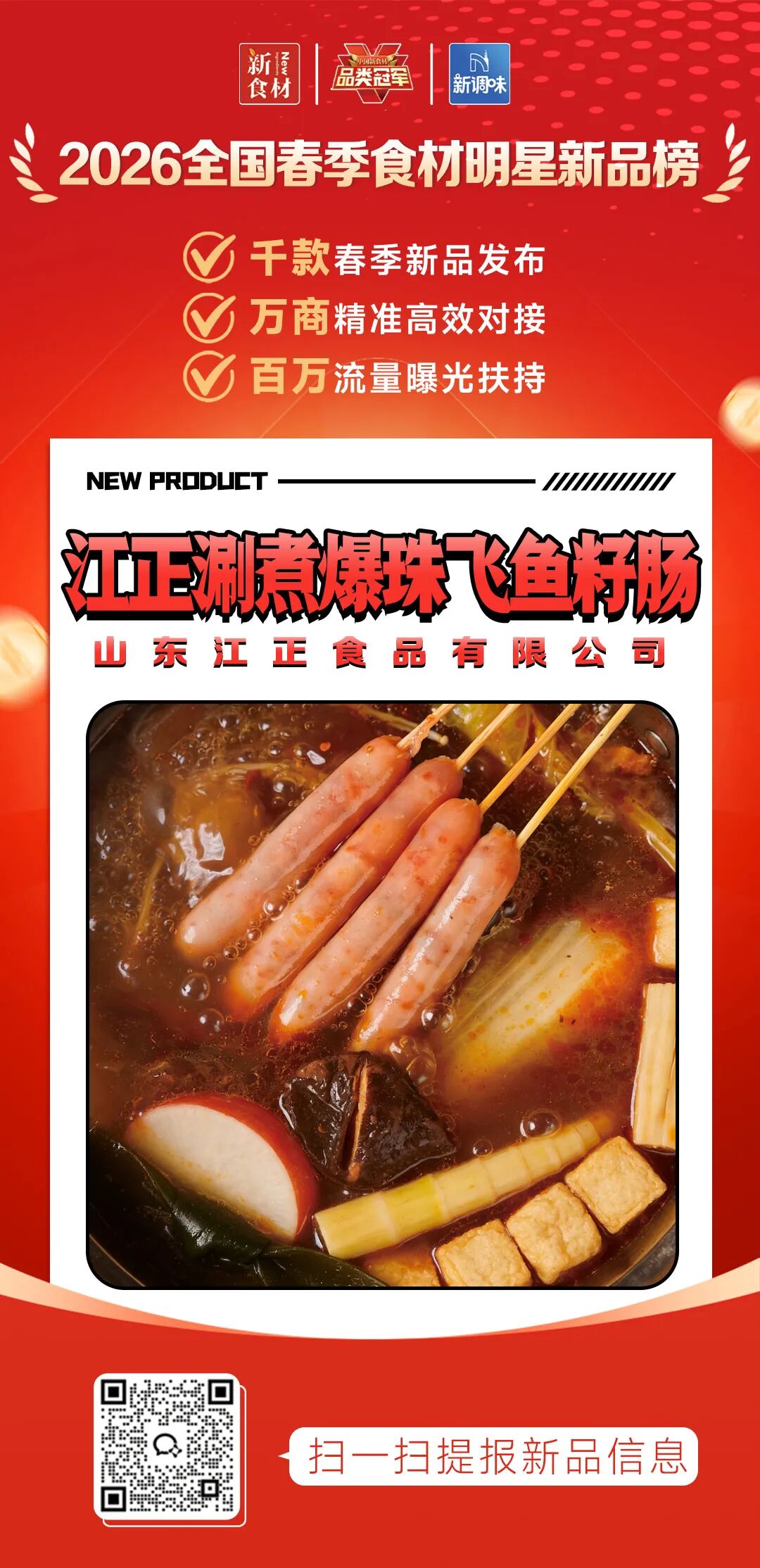 良之隆丨寻找“2026全国春季食材明星新品”，肉禽品牌谁上榜了？（第三批）