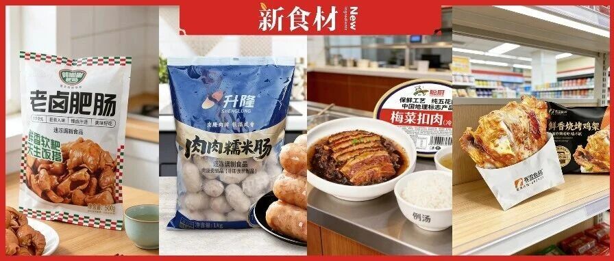 良之隆丨寻找“2026全国春季食材明星新品”，肉禽品牌谁上榜了？（第三批）