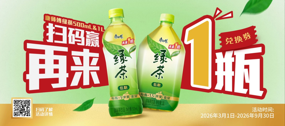独家!康师傅绿茶重启“再来一瓶”,将经典营销玩出新花样!