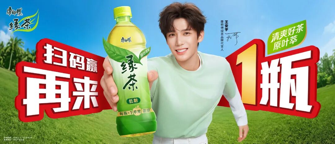 独家!康师傅绿茶重启“再来一瓶”,将经典营销玩出新花样!
