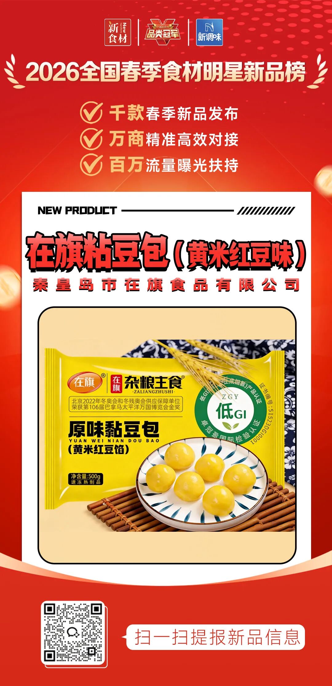 良之隆丨寻找“2026全国春季食材明星新品”,速冻米面品牌谁上榜了?(第四批)