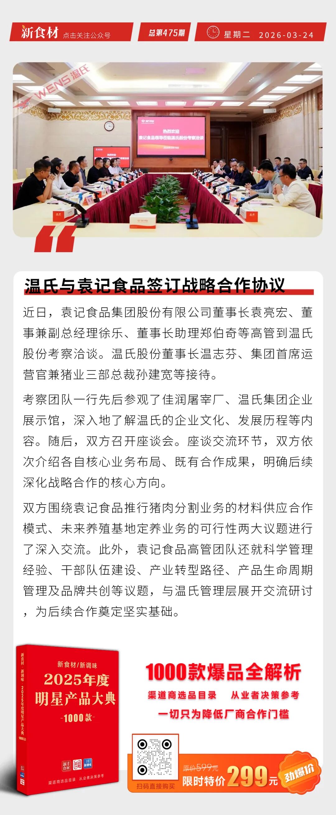 温氏与袁记食品签订战略合作协议；大成麻辣小龙虾香肠上市；华莱士在福州成立含供应链新公司丨快报