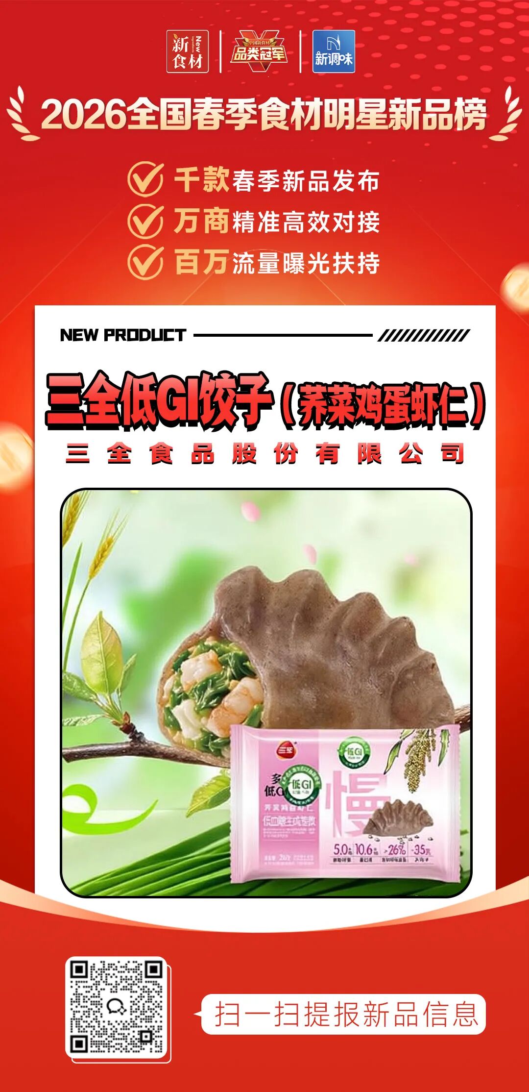 良之隆丨寻找“2026全国春季食材明星新品”，速冻米面品牌谁上榜了？（第五批）