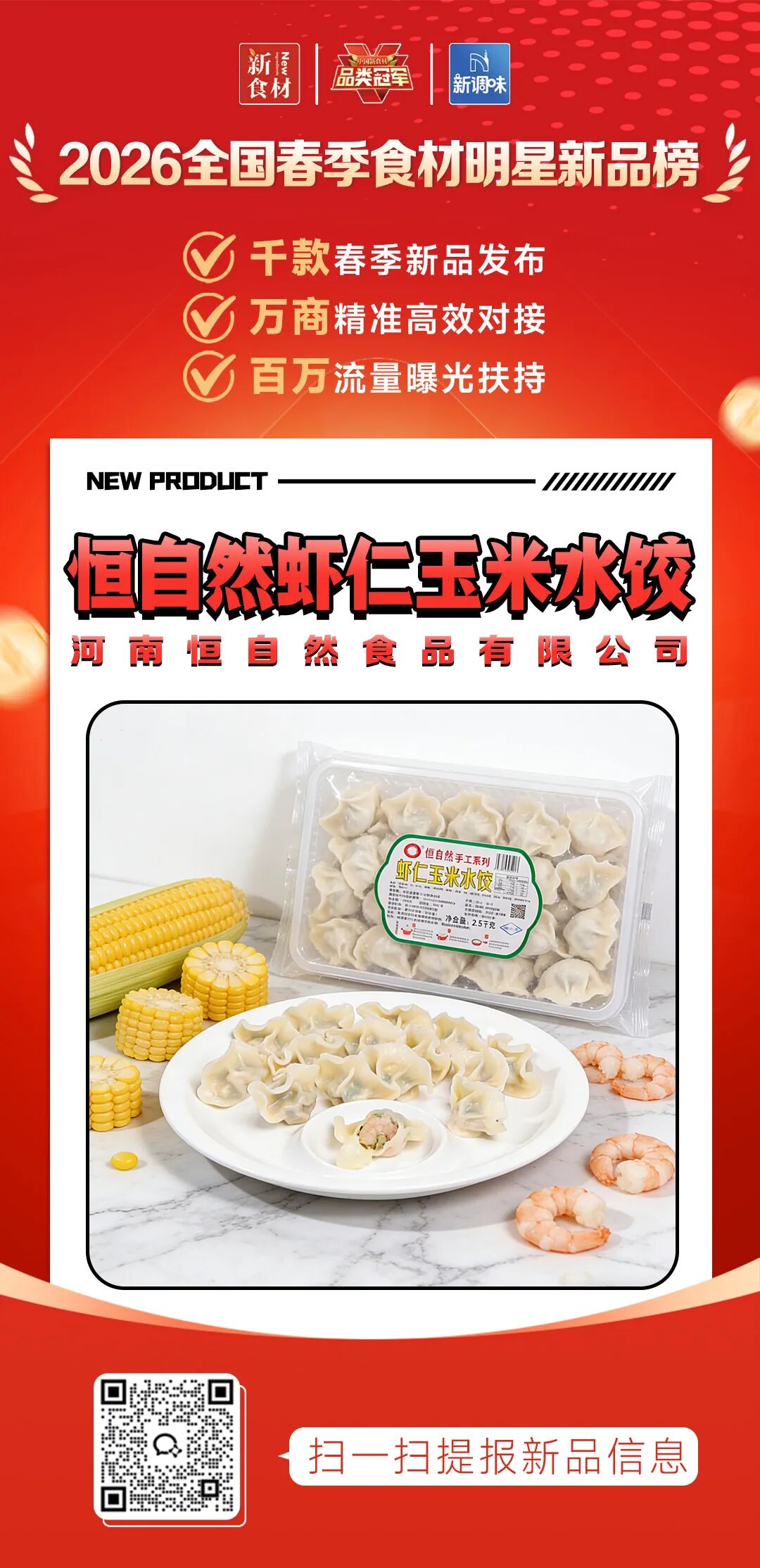 良之隆丨寻找“2026全国春季食材明星新品”，速冻米面品牌谁上榜了？（第五批）