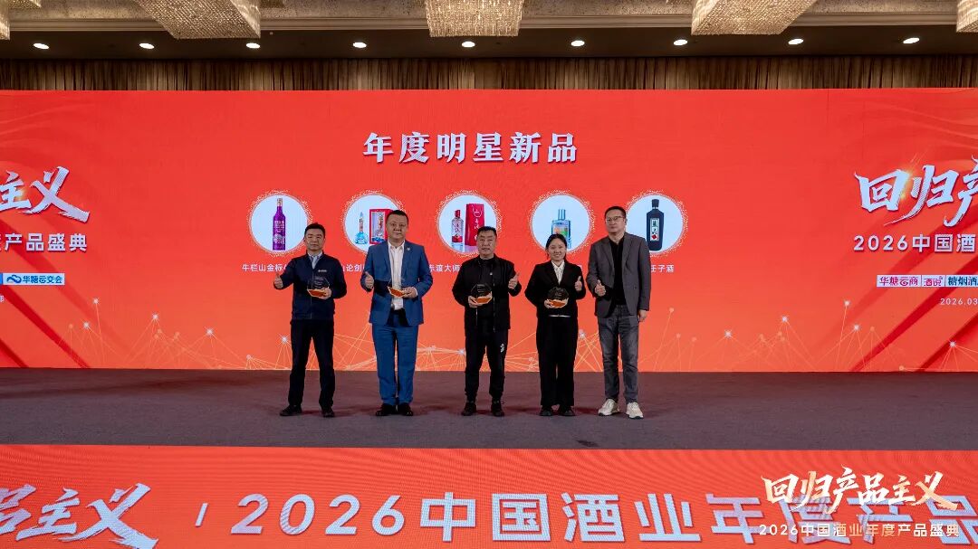 酒业如何穿越周期？这场盛典给出“回归产品主义”的确定性答案