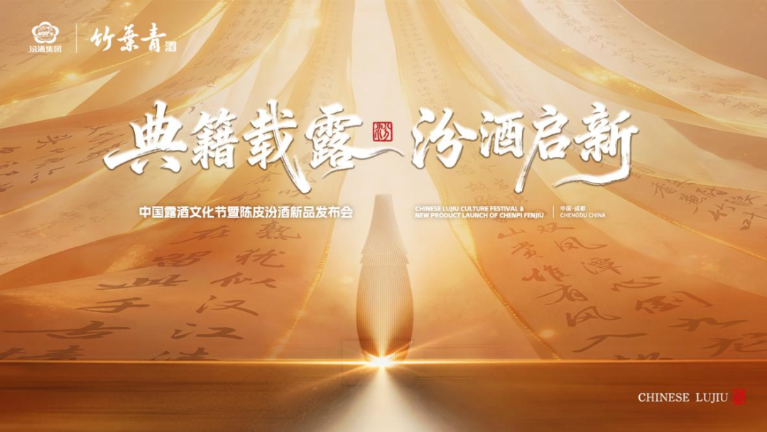 陈皮汾酒发布,露酒品类喜迎重量级选手