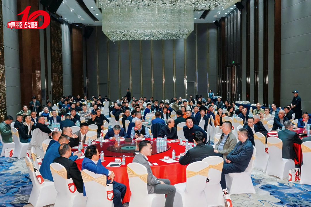 穿越窄门,擘画新局:卓鹏战略十周年主题演讲思想盛会启幕