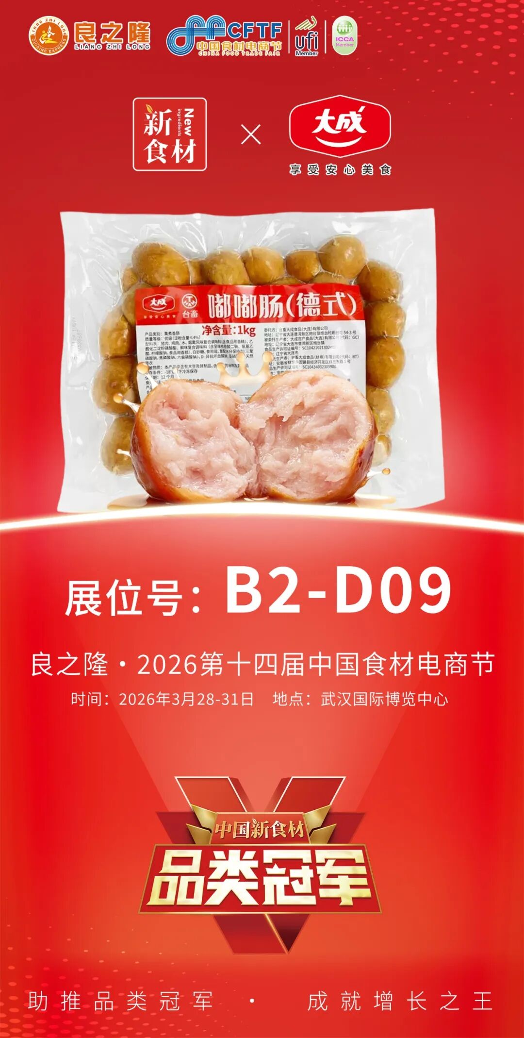 新食材×品类冠军联盟:携美好、温氏……走进良之隆,开启“造星”运动