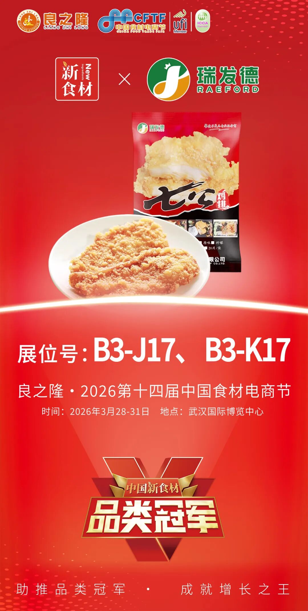 新食材×品类冠军联盟:携美好、温氏……走进良之隆,开启“造星”运动