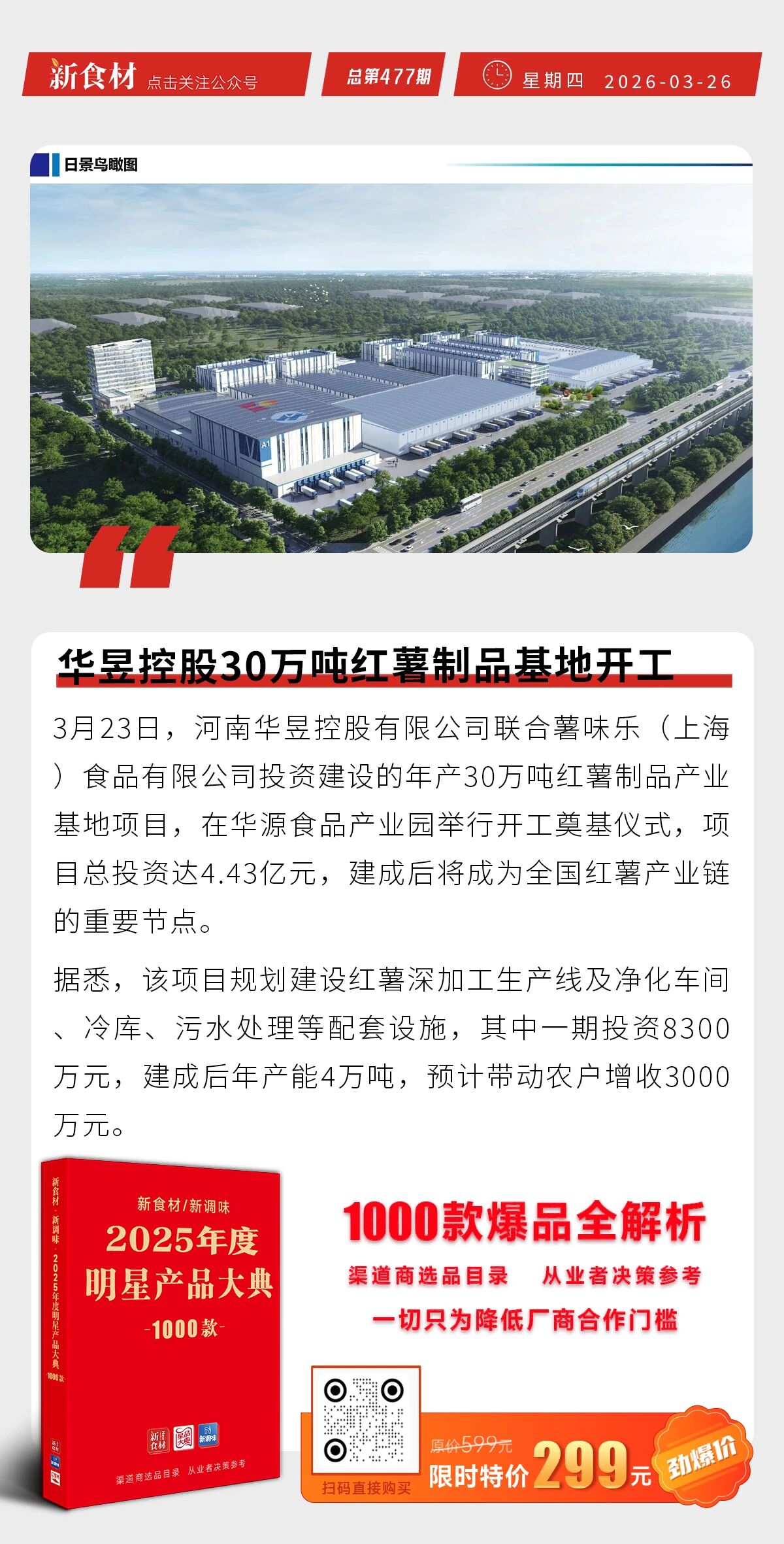 华昱控股30万吨红薯制品基地开工；双汇2026生鲜品业坚持“扩量稳利”；黄天鹅回应角黄素鉴定结果丨快报