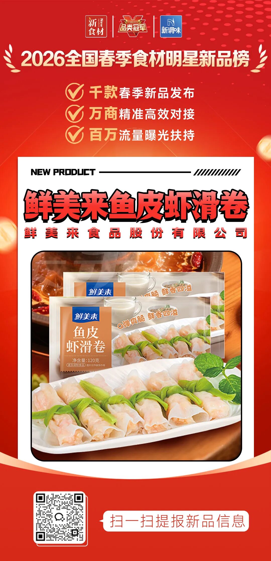 良之隆丨寻找“2026全国春季食材明星新品”，谁上榜了？（第七批）