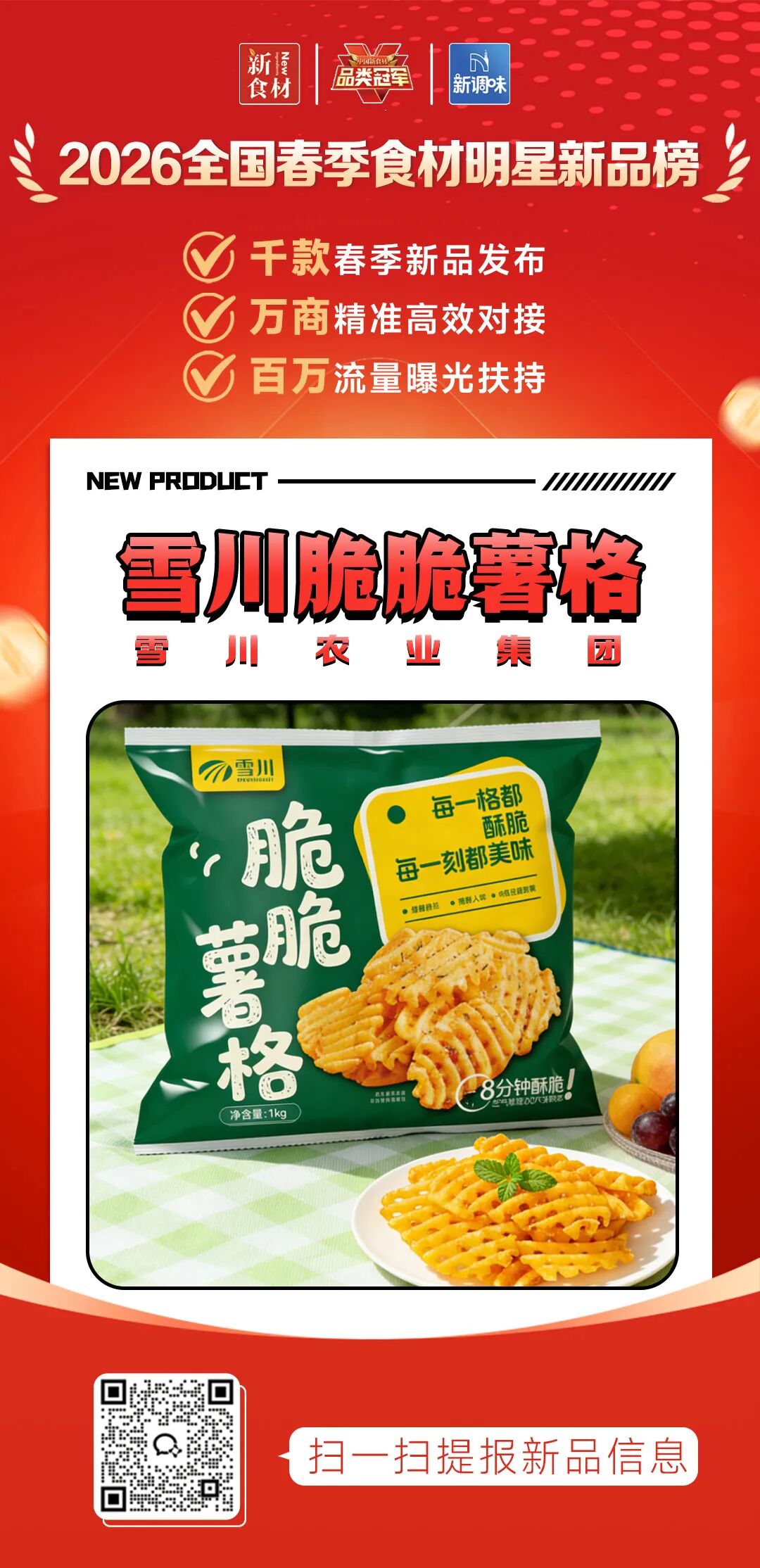 良之隆丨寻找“2026全国春季食材明星新品”，谁上榜了？（第七批）