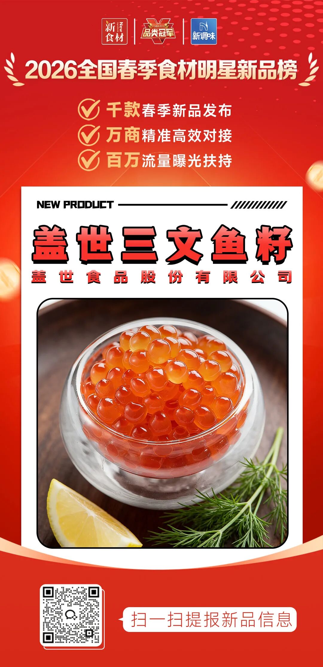 良之隆丨寻找“2026全国春季食材明星新品”，谁上榜了？（第七批）