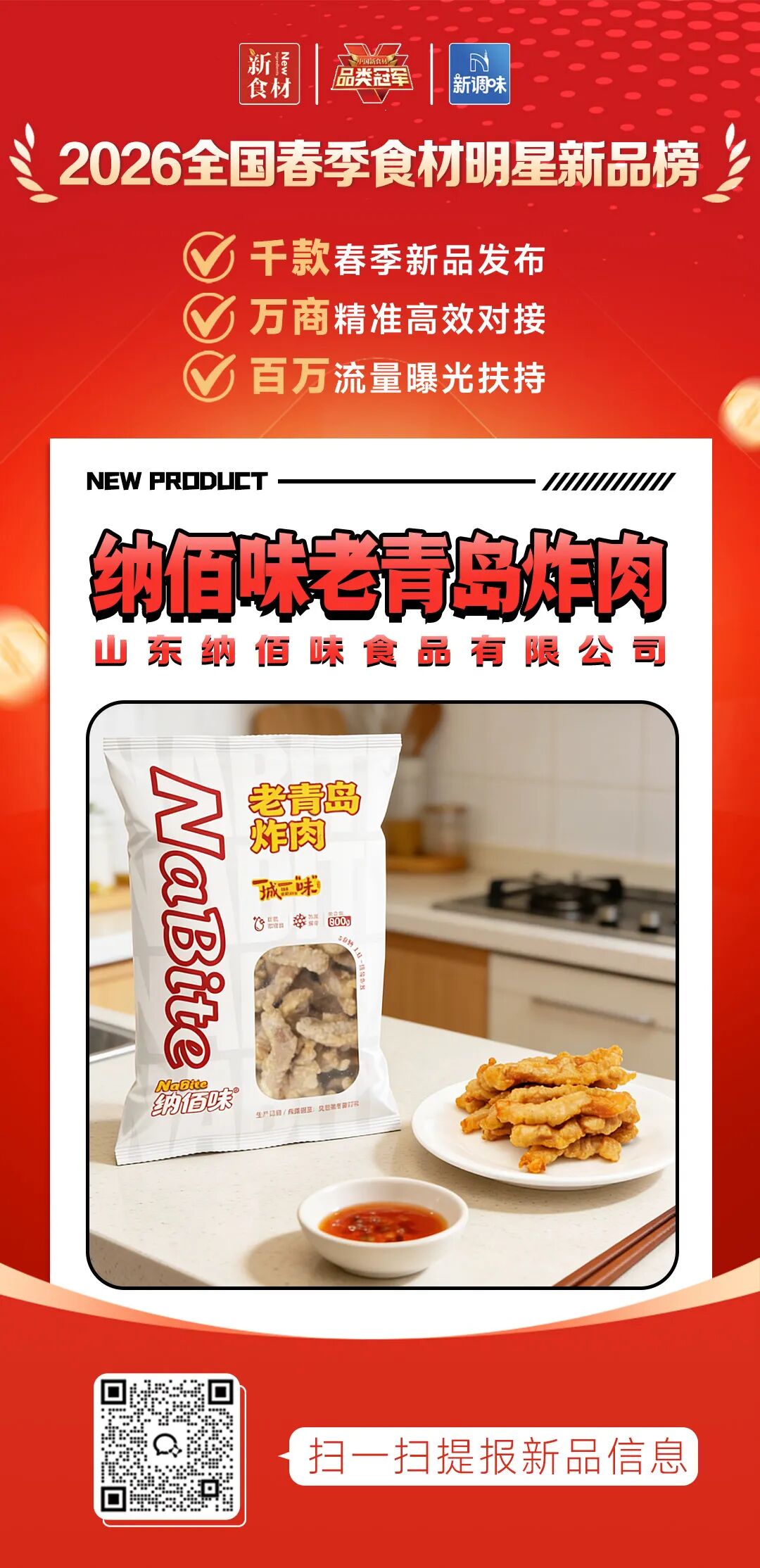 良之隆丨寻找“2026全国春季食材明星新品”,肉禽品牌谁上榜了?(第六批)