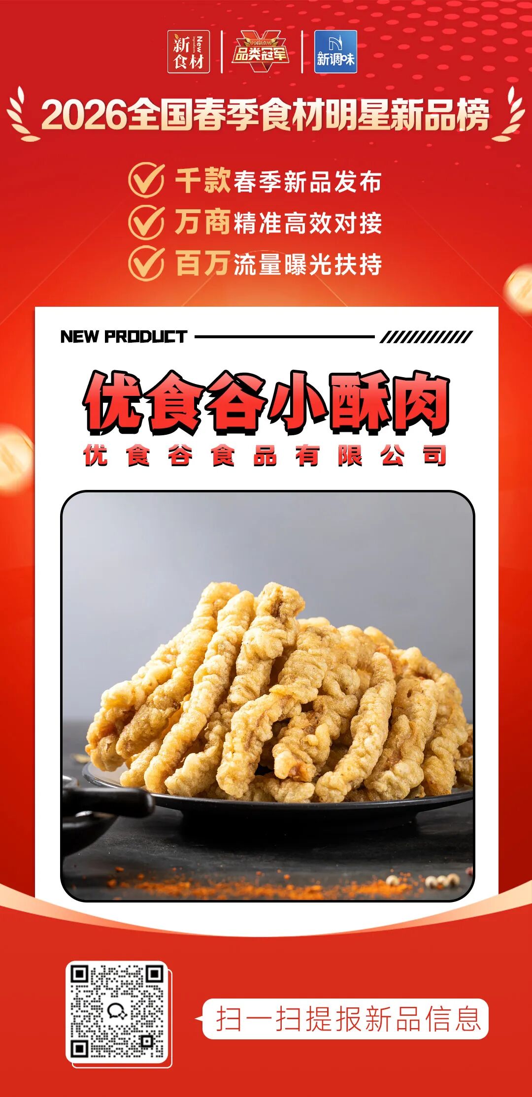 良之隆丨寻找“2026全国春季食材明星新品”,肉禽品牌谁上榜了?(第六批)
