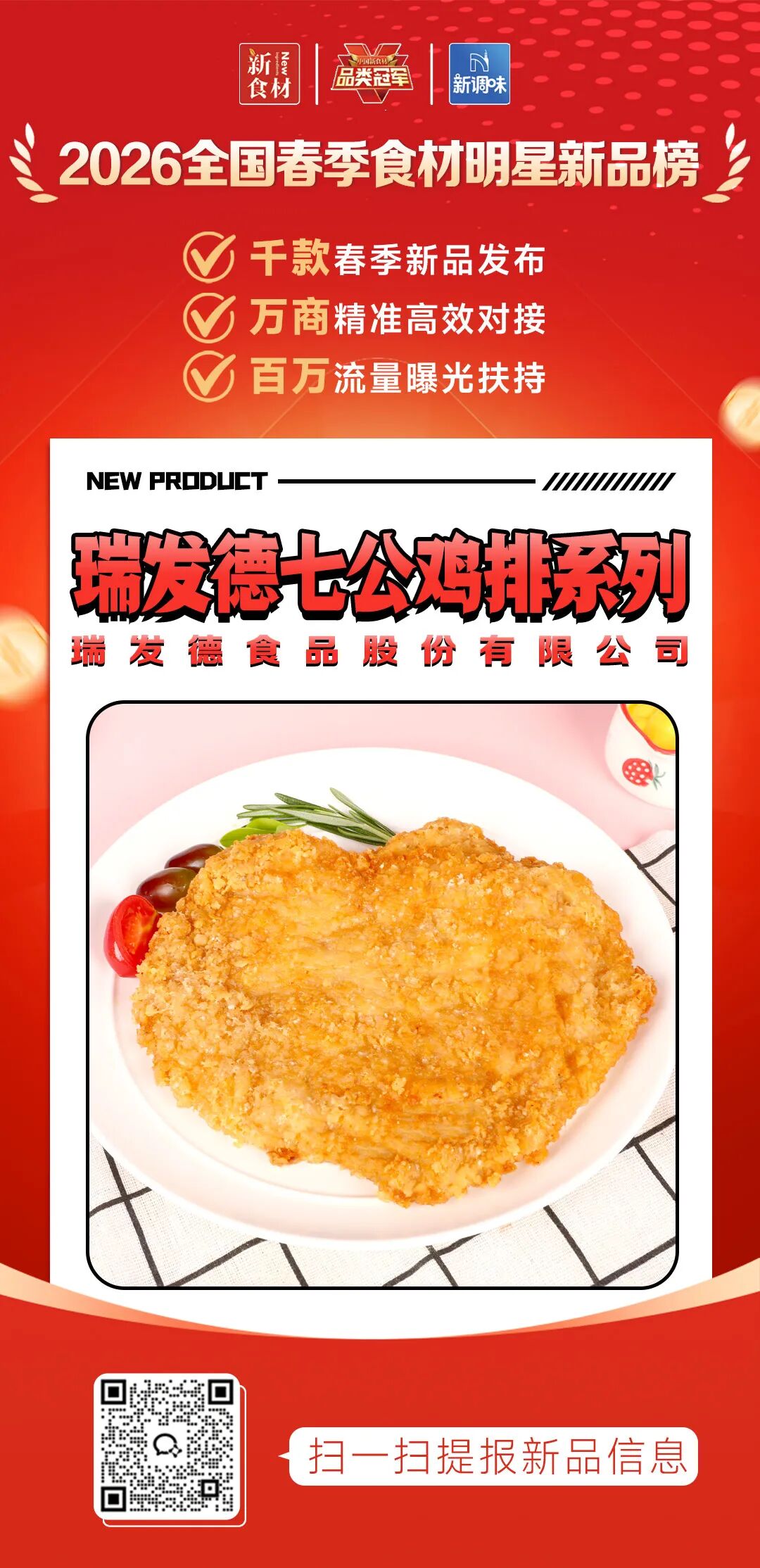 良之隆丨寻找“2026全国春季食材明星新品”,肉禽品牌谁上榜了?(第六批)