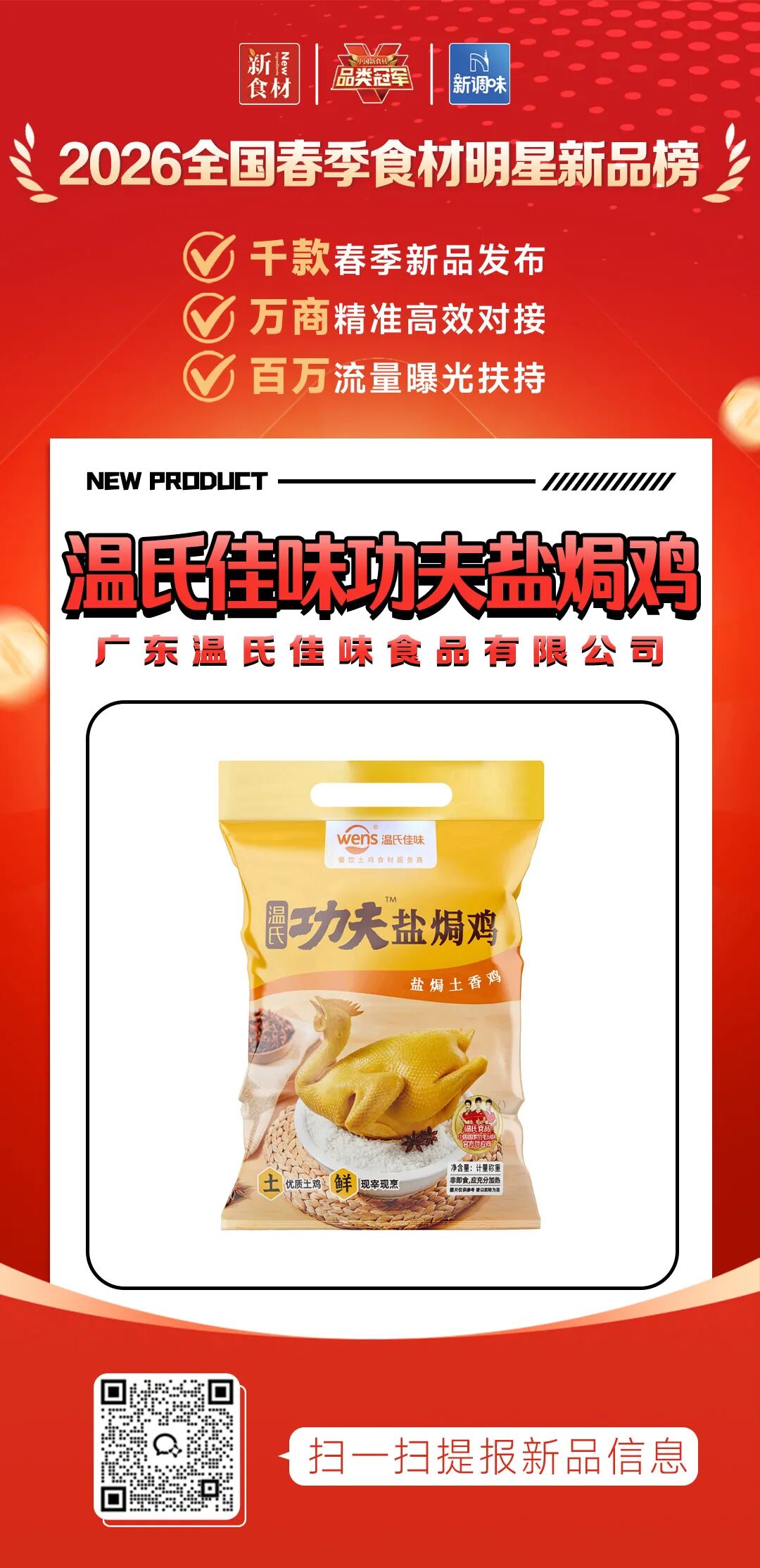 良之隆丨寻找“2026全国春季食材明星新品”,肉禽品牌谁上榜了?(第六批)