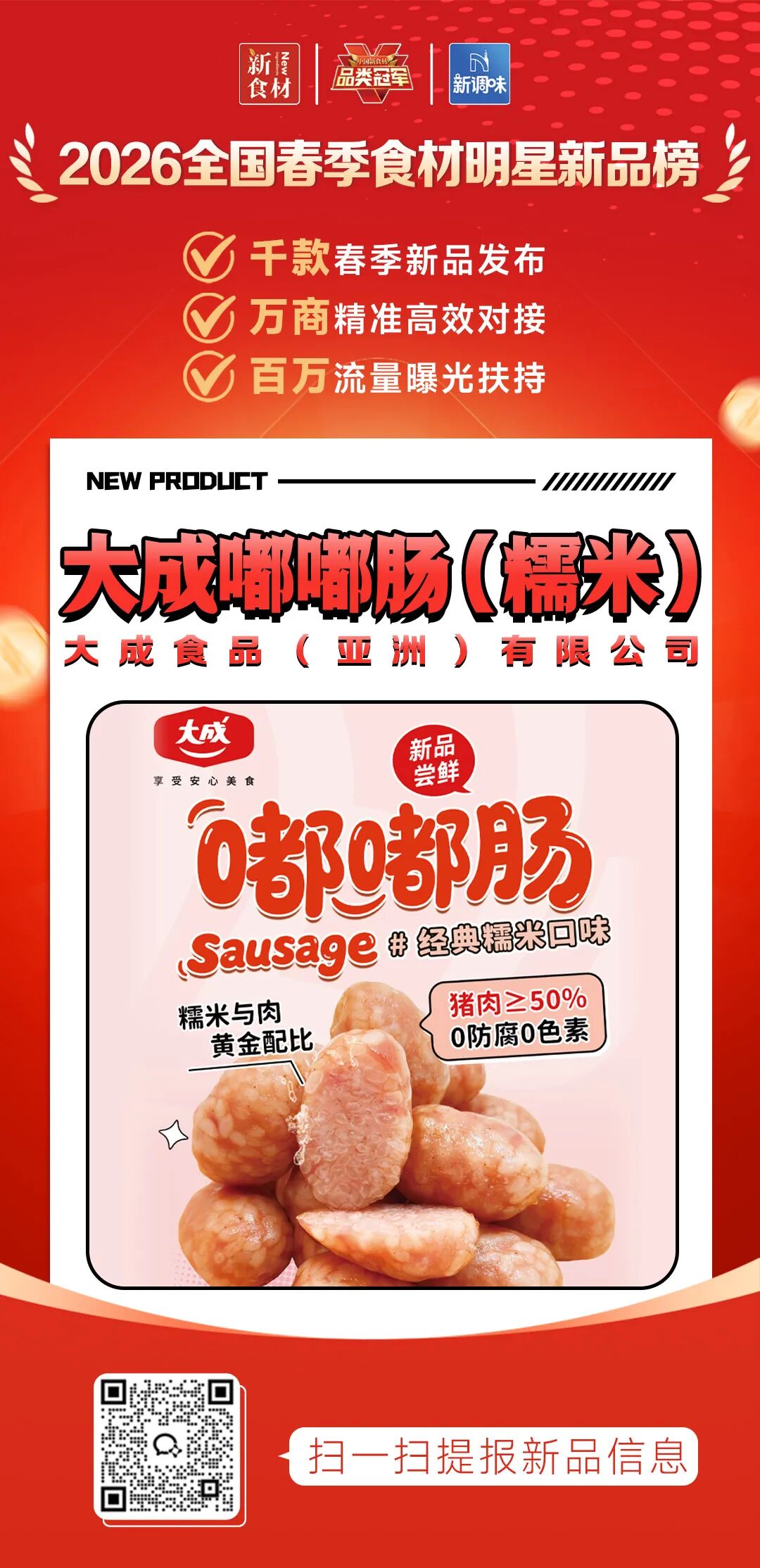 良之隆丨寻找“2026全国春季食材明星新品”,肉禽品牌谁上榜了?(第六批)