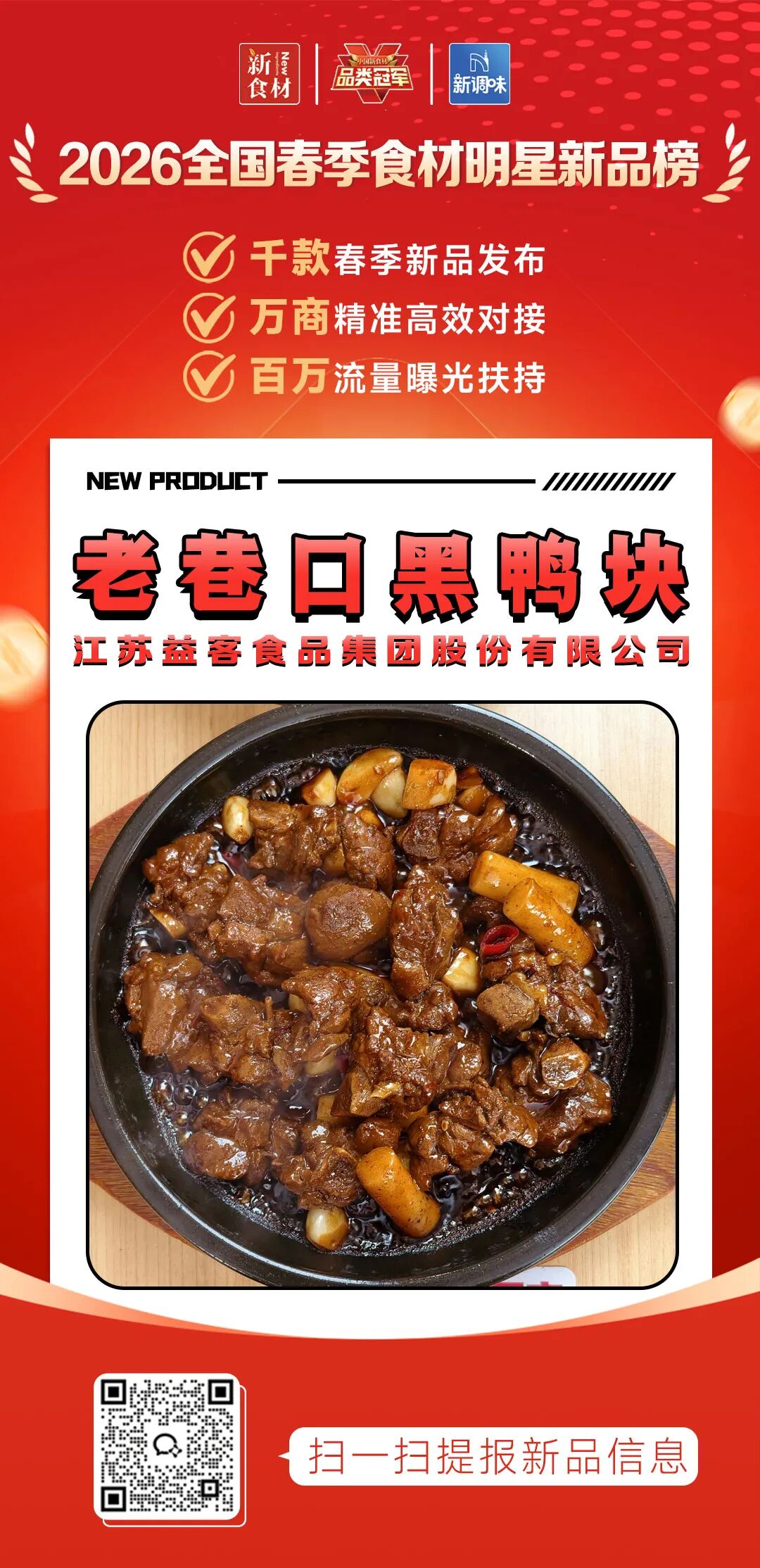 良之隆丨寻找“2026全国春季食材明星新品”,肉禽品牌谁上榜了?(第六批)