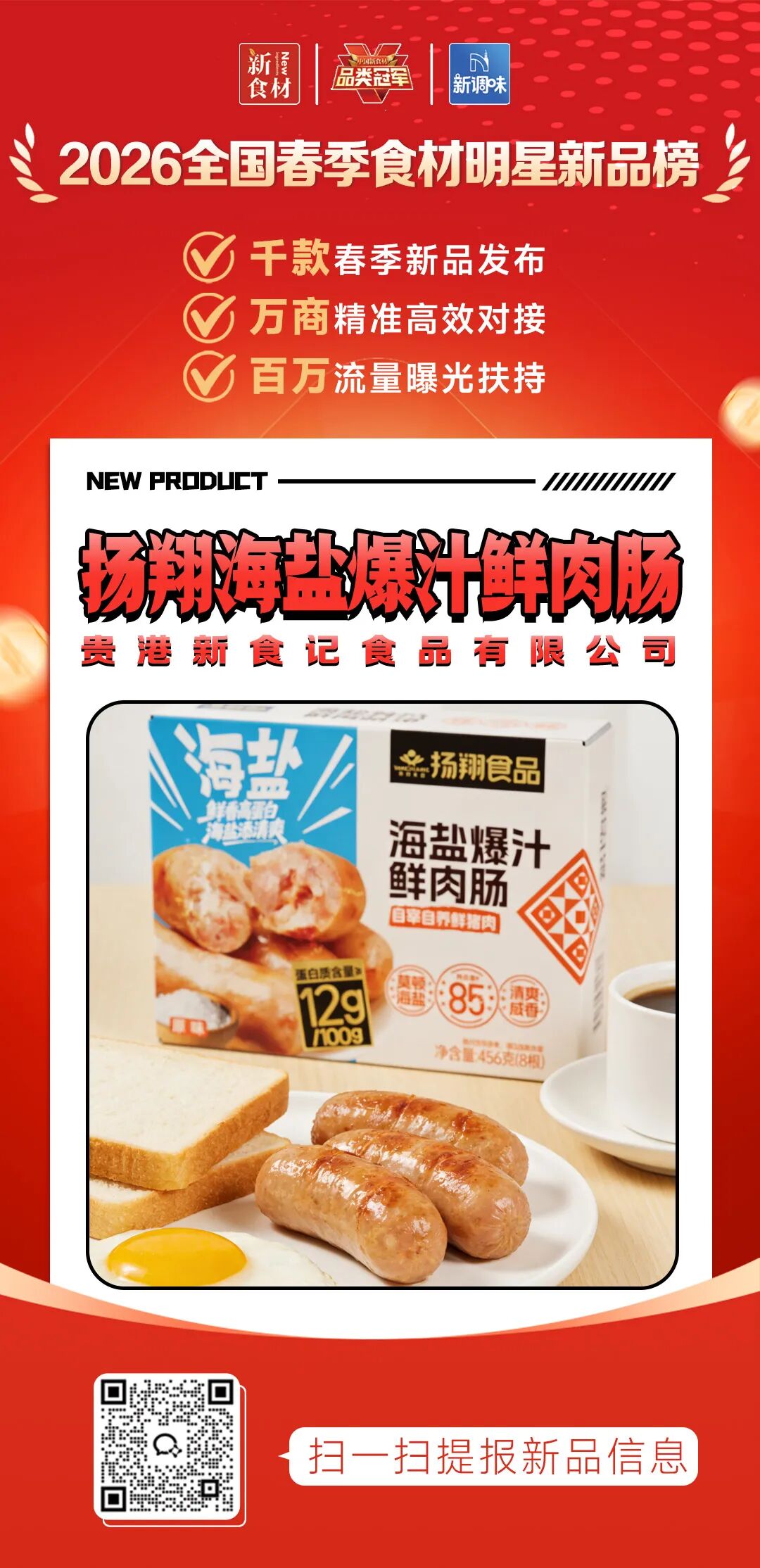 良之隆丨寻找“2026全国春季食材明星新品”,肉禽品牌谁上榜了?(第六批)