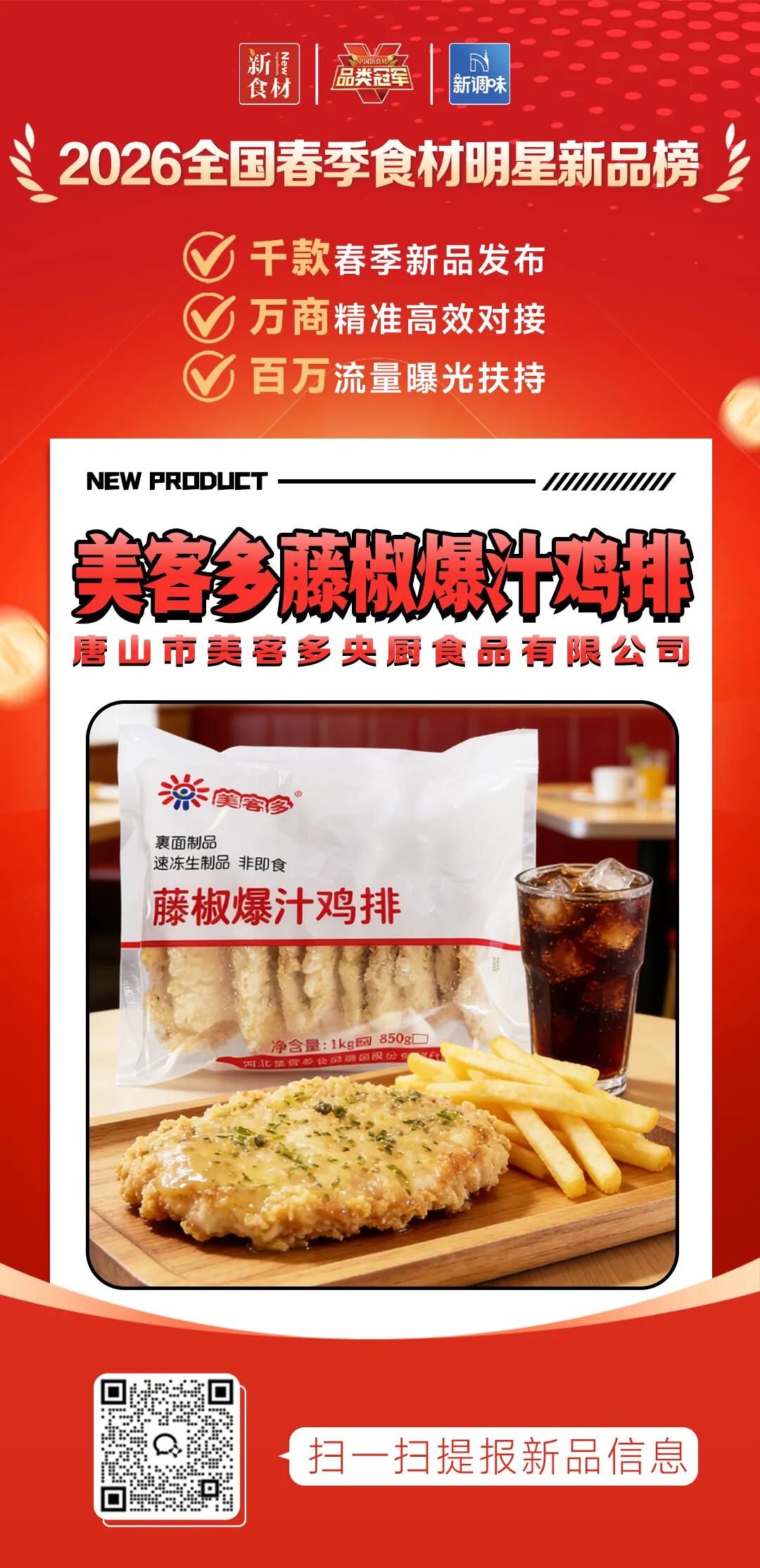 良之隆丨寻找“2026全国春季食材明星新品”,肉禽品牌谁上榜了?(第六批)